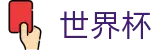 2026世界杯买球平台专区-决胜绿茵之巅